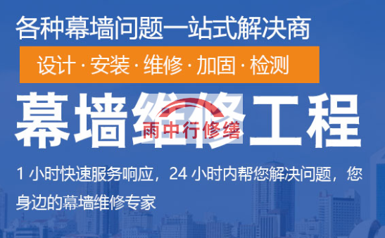 洛江幕墙修缮/维修