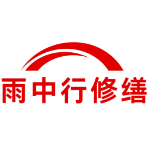 洛江雨中行修缮工程有限公司