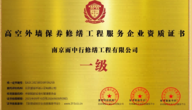 洛江高空外墙保温维修服务资质证书